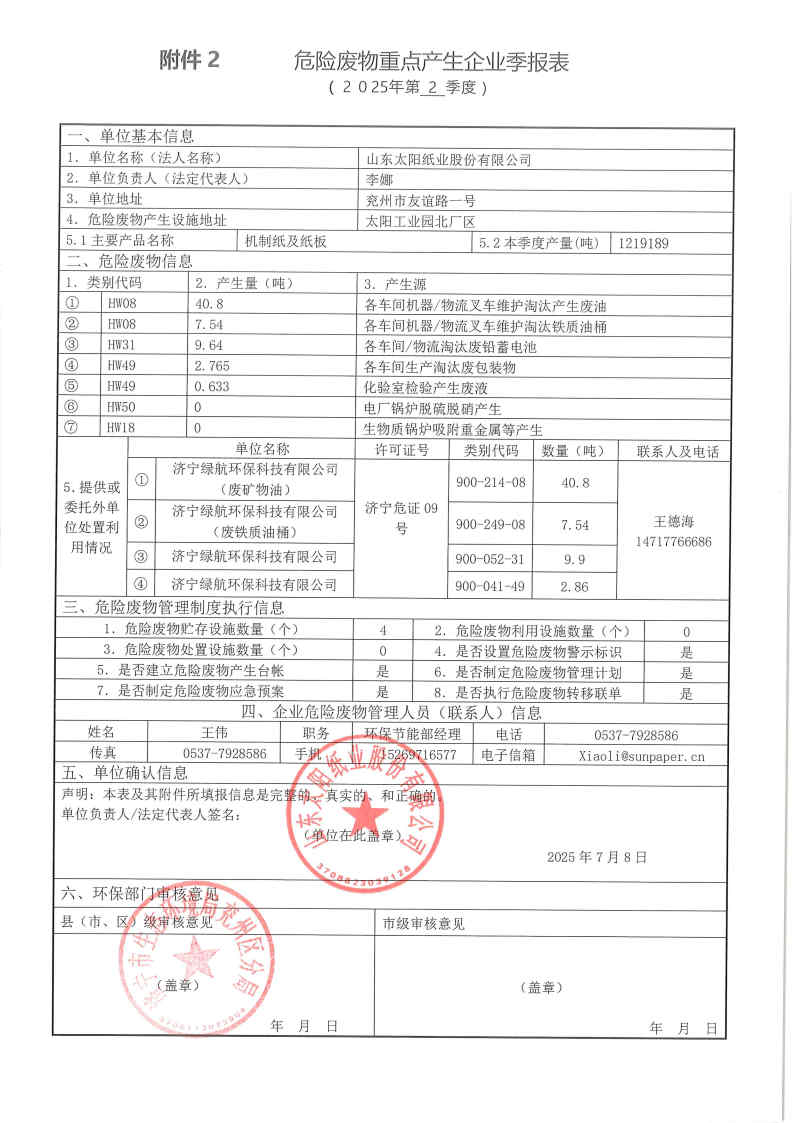 2025年百乐博纸业危险废物第二季度报表.jpg